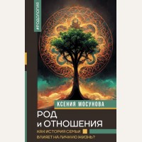 Мосунова К. Род и отношения. Как история семьи влияет на личную жизнь? Нонфикшн. Тайны знания