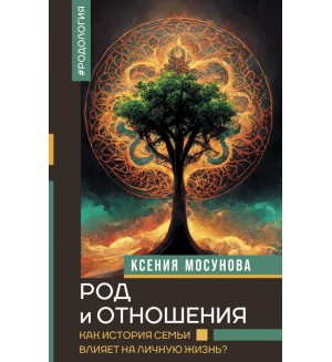 Мосунова К. Род и отношения. Как история семьи влияет на личную жизнь? Нонфикшн. Тайны знания