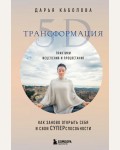 Каболова Д. Трансформация 5D. Практики исцеления и процветания. Драйверы счастья