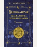 Матвеев С. Хиромантия. Большая книга чтения по ладони. Алхимия духа. Лучшее