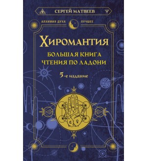 Матвеев С. Хиромантия. Большая книга чтения по ладони. Алхимия духа. Лучшее