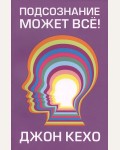 Кехо Д. Подсознание может все! Живите с умом (мягкий переплет)