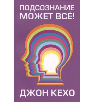 Кехо Д. Подсознание может все! Живите с умом (мягкий переплет)
