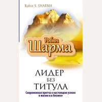 Шарма Р. Лидер без титула. Современная притча об истинном успехе. Путь к мудрости и счастью