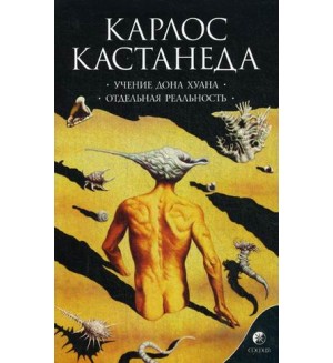 Кастанеда К. Учение Дона Хуана: Путь знания индейцев яки. Отдельная реальность. Сочинение в 6-х томах. Том 1.