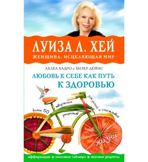 Хей Л. Хадро А. Дейнс Х. Любовь к себе как путь к здоровью. Луиза Хей представляет 