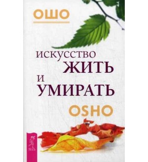 Ошо. Искусство жить и умирать. Ошо - классика