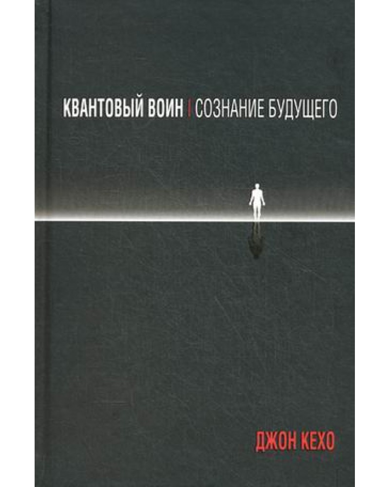 КЕХО КВАНТОВЫЙ ВОИН АУДИОКНИГА СКАЧАТЬ БЕСПЛАТНО КЕХО КВАНТОВЫЙ ВОИН АУДИОКНИГА СКАЧАТЬ БЕСПЛАТНО