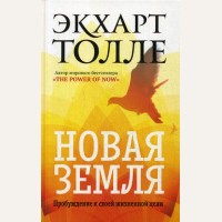 Толле Э. Новая земля. Пробуждение к своей жизненной цели. Библиотека Экхарта Толле