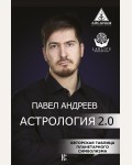 Андреев П. Астрология 2.0. Arcanum. Центр развития личности