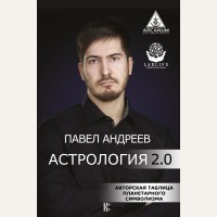 Андреев П. Астрология 2.0. Arcanum. Центр развития личности