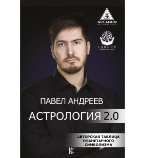 Андреев П. Астрология 2.0. Arcanum. Центр развития личности