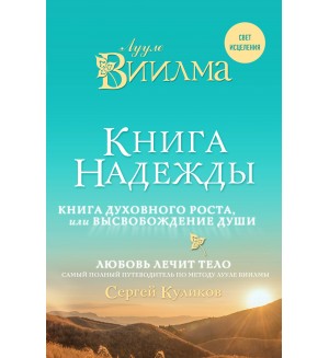 Виилма Л. Книга надежды. Книга духовного роста, или Высвобождение души. Свет исцеления