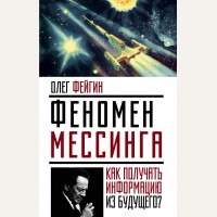 Фейгин О. Феномен Мессинга. Как получать информацию из будущего? Невероятная наука