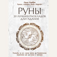 Корбут О. Руны. 50 лучших раскладов для гадания. Расклады на все случаи жизни. Тематические трактовки рун. Схемы и примеры. Сила рун