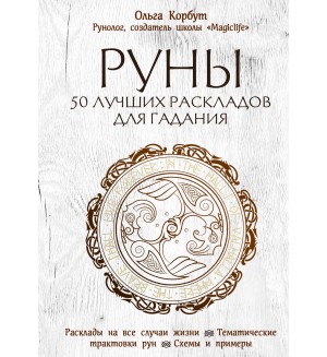 Корбут О. Руны. 50 лучших раскладов для гадания. Расклады на все случаи жизни. Тематические трактовки рун. Схемы и примеры. Сила рун