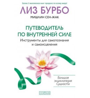 Бурбо Л. Путеводитель по Внутренней Силе. Инструменты для самопознания и самоисцеления. (мягкий переплет)