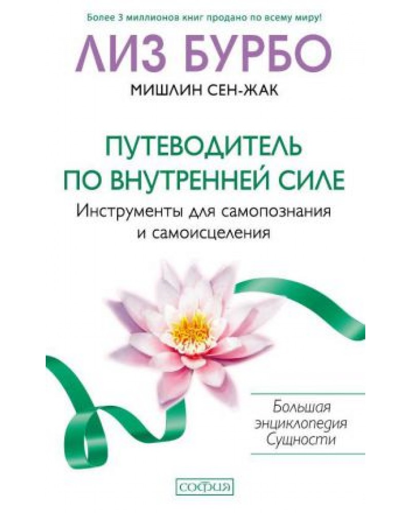 Психосоматика болезней бурбо. Лиз Бурбо. Лиз Бурбо книги. Лиз Бурбо Мишлин сен-Жак большая энциклопедия сущности. Исцеление пяти травм Лиз Бурбо книга.