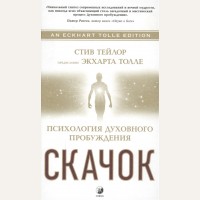 Тейлор С. Скачок. Психология духовного пробуждения. Предисловие Экхарта Толле