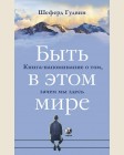 Шеферд Г. Быть в этом мире. Книга-напоминание о том, зачем мы здесь. (мягкий переплет)