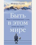 Шеферд Г. Быть в этом мире. Книга-напоминание о том, зачем мы здесь. (мягкий переплет)