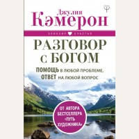 Кэмерон Д. Разговор с Богом. Помощь в любой проблеме, ответ на любой вопрос. Эликсир счастья