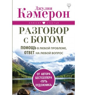 Кэмерон Д. Разговор с Богом. Помощь в любой проблеме, ответ на любой вопрос. Эликсир счастья