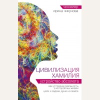 Чикунова И. Цивилизация Хамилия. Устройство Абсолюта. Цивилизация Хамилия. Голос из Вселенной