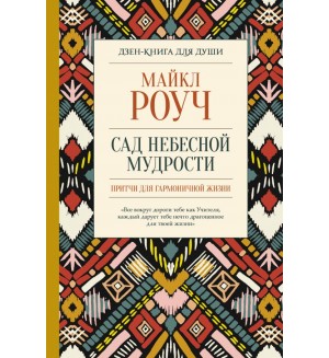 Роуч М. Сад небесной мудрости. Притчи для гармоничной жизни. Дзен-книга для души