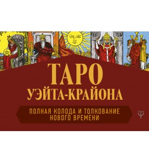 Шмидт Т. Таро Уэйта-Крайона. Полная колода и толкования Нового времени. Магический помощник