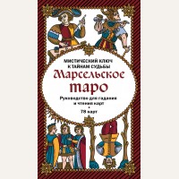 Марсельское таро. Руководство для гадания и чтения карт (78 карт + инструкция в коробке).