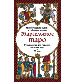 Марсельское таро. Руководство для гадания и чтения карт (78 карт + инструкция в коробке).