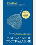 Брах Т. Радикальное сострадание. Как преобразовать страх в силу. Практика четырех шагов. Mindfulness/Осознанность