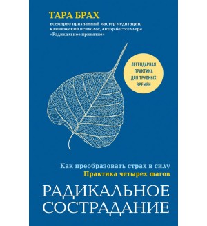 Брах Т. Радикальное сострадание. Как преобразовать страх в силу. Практика четырех шагов. Mindfulness/Осознанность