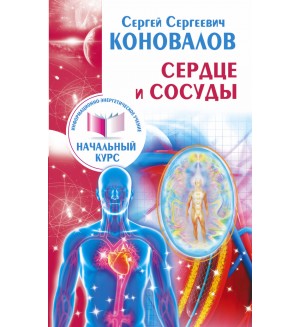 Коновалов С. Сердце и сосуды. Информационно-энергетическое учение. Начальный курс.