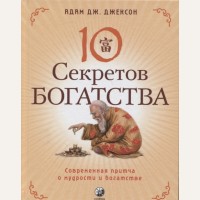 Джексон А. Десять секретов Богатства. Современная притча о мудрости и богатстве.