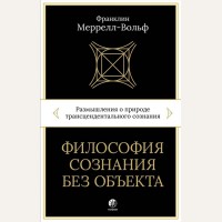 Меррелл-Вольф Ф. Философия сознания без объекта. 