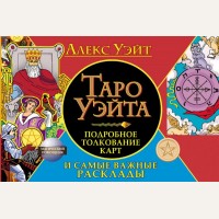 Уэйт А. Таро Уэйта. Подробное толкование карт и самые важные расклады. Магический помощник