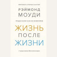 Моуди Р. Жизнь после жизни. Исследование феномена продолжения жизни после смерти тела. Тайные знания