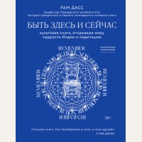 Дасс Р. Быть здесь и сейчас. Культовая книга, открывшая миру мудрость Индии и медитацию. Великие учителя современности