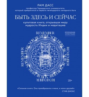 Дасс Р. Быть здесь и сейчас. Культовая книга, открывшая миру мудрость Индии и медитацию. Великие учителя современности