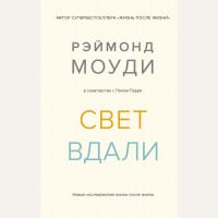 Моуди Р. Свет вдали. Новые исследования жизни после жизни. Тайные знания