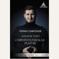 Сафронов Р. Арканы Таро. Сефиротическая магия. Arcanum. Центр развития личности