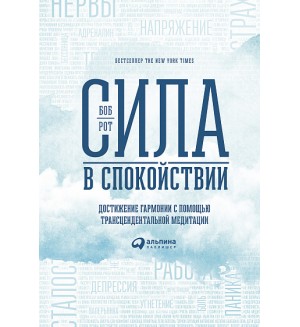 Рот Б. Сила в спокойствии: Достижение гармонии с помощью трансцендентальной медитации. 