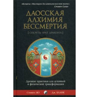 Лю С. Бланк Д. Даосская алхимия бессмертия. Древние практики для духовной и физической трансформации.