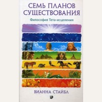 Стайбл В. Семь планов существования. Философия Тета-исцеления.