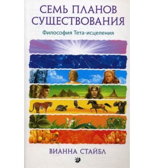 Стайбл В. Семь планов существования. Философия Тета-исцеления.