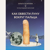 Осипова О. Как обвести Луну вокруг пальца. По млечному пути. Западная астрология