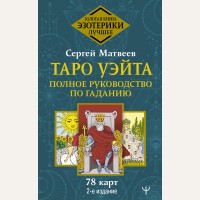 Матвеев С. Таро Уэйта. Полное руководство по гаданию. 78 карт. Золотая книга эзотерики. Лучшее