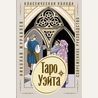 Журавлев Н. Таро Уэйта. Классическая колода. Современное руководство. Лучшие колоды Таро